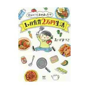 おひとりさまのあったか１ヶ月食費２万円生 / おづ　まりこ　著