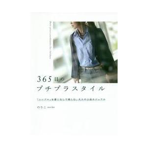 ３６５日のプチプラスタイル　「シンプル」を着こなしで楽しむ、大人の上品カジュアル / のりこ　著｜books-ogaki