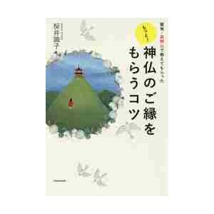 聖地・高野山で教えてもらったもっと！神仏のご縁をもらうコツ / 桜井　識子　著｜books-ogaki