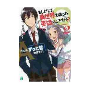 Ｑ．もしかして、異世界を救った英雄さんですか？　２ / 弥生　志郎　著