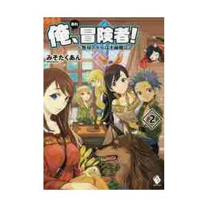 俺、冒険者！〜無双スキルは平面魔法〜　２ / みそたくあん　著