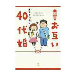 お互い４０代婚 / たかぎ　なおこ　著