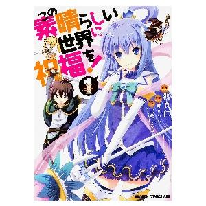 新品 / ライトノベル この素晴らしい世界に祝福を! (全17冊) 全巻