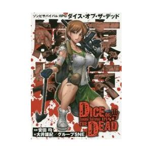ゾンビサバイバルｒｐｇダイス オブ ザ デッド 安田 均 監修 京都 大垣書店オンライン 通販 Yahoo ショッピング