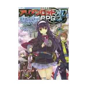 アリアンロッドＲＰＧ　２Ｅストレンジャーガイド / 菊池　たけし　著