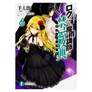 ロクでなし魔術講師と禁忌教典（アカシックレコード）　６ / 羊　太郎　著