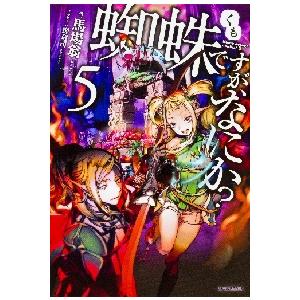 蜘蛛ですが、なにか？　　　５ / 馬場　翁　著