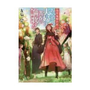 あやかし夫婦は青春を謳歌する。　浅草　２ / 友麻　碧｜books-ogaki