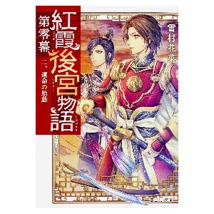 紅霞後宮物語　第零幕　　　２　運命の胎動 / 雪村　花菜