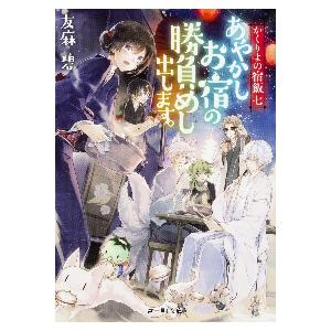 あやかしお宿の勝負めし出します。 / 友麻　碧｜books-ogaki