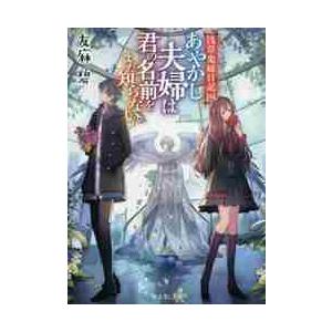 あやかし夫婦は君の名前をまだ知らない。 / 友麻　碧｜books-ogaki