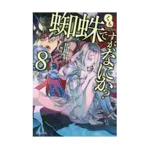 蜘蛛ですが、なにか？　　　８ / 馬場　翁　著｜books-ogaki