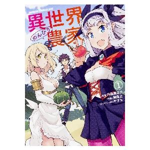 新品 / 異世界のんびり農家 (1-16巻 最新刊) 全巻セット : 漫画全巻