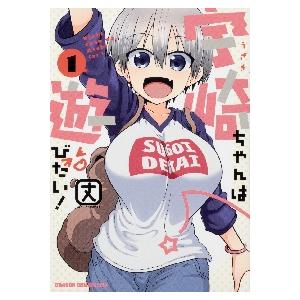 宇崎ちゃんは遊びたい! 1 / 丈の商品画像