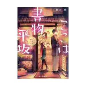 ここは書物平坂 黄泉の花咲く本屋さん / 新井 輝の商品画像