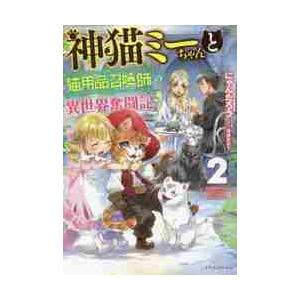 神猫ミーちゃんと猫用品召喚師の異世界奮闘記　２ / にゃんたろう　著