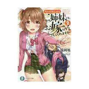 ちょっぴりえっちな三姉妹でも お嫁さんにしてくれますか ２ 浅岡 旭 著 京都 大垣書店オンライン 通販 Paypayモール