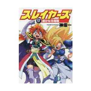 スレイヤーズ 17 遥かなる帰路 富士見ファンタジア文庫 神坂一 文庫 Hmv Books Online Yahoo 店 通販 Yahoo ショッピング