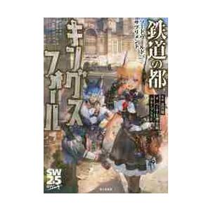 鉄道の都キングスフォール / 北沢慶／監修　ベーテ・有理・黒崎／著　グループＳＮＥ／著｜books-ogaki