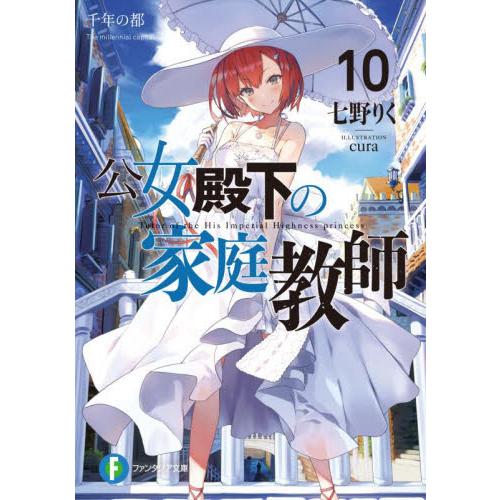 公女殿下の家庭教師　　１０　千年の都 / 七野りく