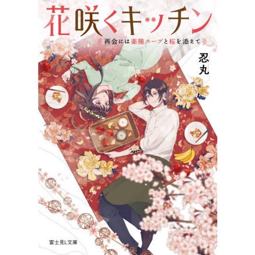 花咲くキッチン　再会には薬膳スープと桜を添えて / 忍丸