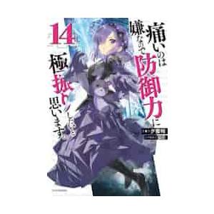 痛いのは嫌なので防御力に極振りしたいと思います。　１４ / 夕蜜柑　著