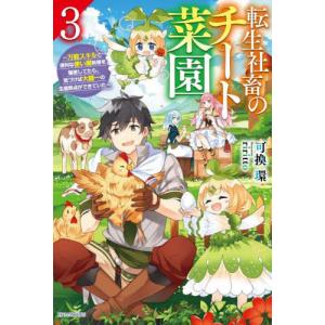 転生社畜のチート菜園　万能スキルと便利な使い魔妖精を駆使してたら、気づけば大陸一の生産拠点ができていた　３ / 可換環　著｜books-ogaki