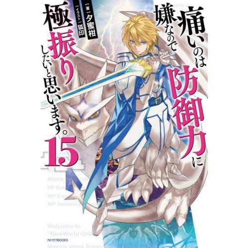 痛いのは嫌なので防御力に極振りしたいと思います。　１５ / 夕蜜柑　著