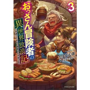 おっさん冒険者の異世界放浪記　若返りスキルで地道に生き延びる　３ / なまず太郎｜books-ogaki