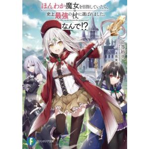 ほんわか魔女を目指していたら、史上最強の杖に選ばれました。なんで！？ / 下等妙人｜books-ogaki