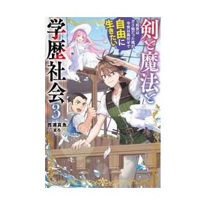 剣と魔法と学歴社会　前世はガリ勉だった俺が、今世は風任せで自由に生きたい　３ / 西浦真魚