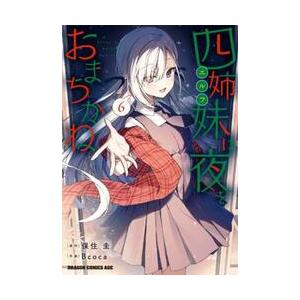 四姉妹は夜をおまちかね　６ / 保住圭