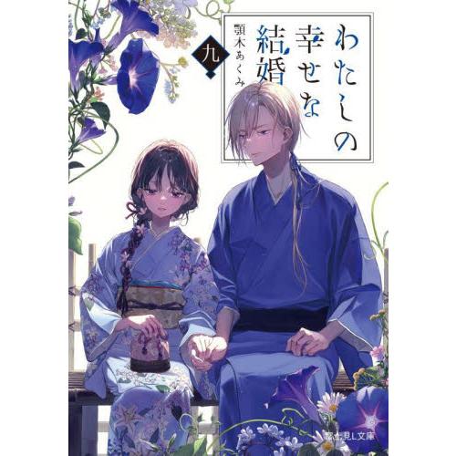 わたしの幸せな結婚　９ / 顎木あくみ
