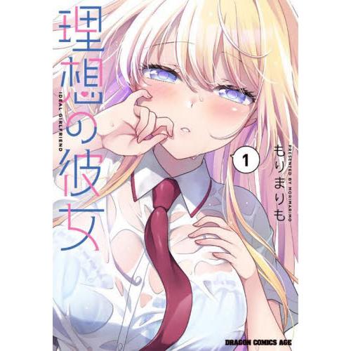 理想の彼女　１ / もりまりも