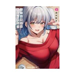 クセ強彼女は床にいざなう　２ / 須河篤志