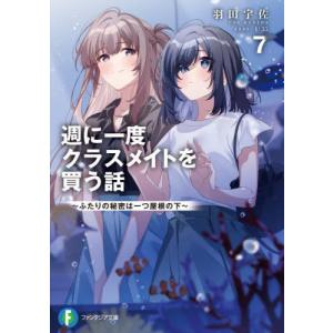 週に一度クラスメイトを買う話　７ / 羽田宇佐