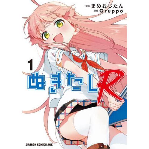 ぬきたしＲ　１ / まめおじたん