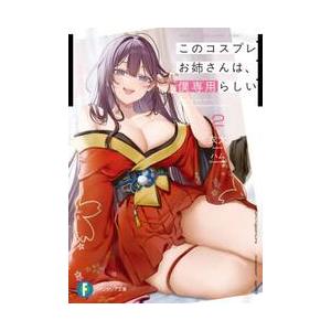 このコスプレお姉さんは、僕専用らしい　２ / 衣太