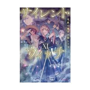 サイレント・ウィッチ １１   依空まつりの買取情報