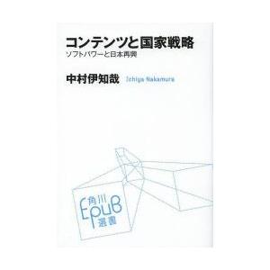 コンテンツと国家戦略　ソフトパワーと日本再興 / 中村伊知哉／〔著〕