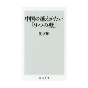 中国の越えがたい「９つの壁」 / 沈　才彬