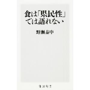 食は「県民性」では語れない / 野瀬　泰申