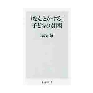 「なんとかする」子どもの貧困 / 湯浅　誠