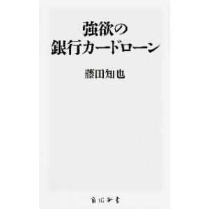 強欲の銀行カードローン / 藤田　知也