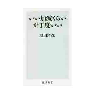 いい加減くらいが丁度いい / 池田　清彦