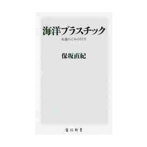 海洋プラスチック　永遠のごみの行方 / 保坂　直紀