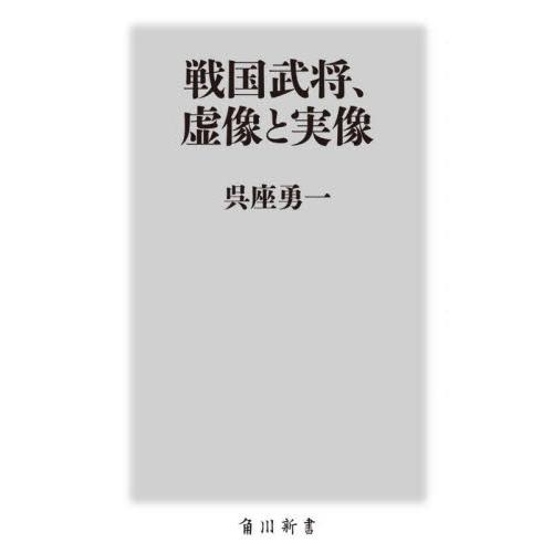 戦国武将、虚像と実像 / 呉座　勇一