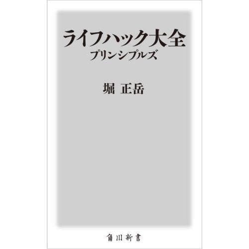 ライフハック大全　プリンシプルズ / 堀　正岳