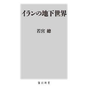 イランの地下世界 / 若宮總｜books-ogaki