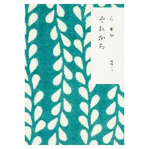 煙か土か食い物/舞城王太郎 : bookfanプレミアム - 通販 - Yahoo